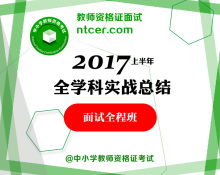 教师资格证全学科实战总结