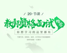 教师资格面试畅学!你想学习的这里都有
