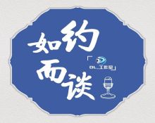 如约而谈