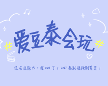 爱豆泰会玩