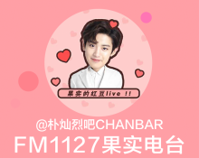 FM1127果实电台@朴灿烈吧CHANBAR