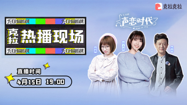 本期#克拉热播现场# 的嘉宾是在互动剧《声恋时代》中声优初体验的