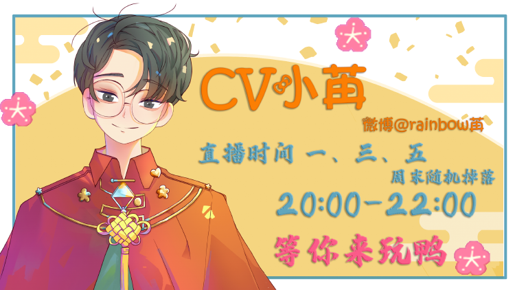 克拉克拉:cv小苒的直播间