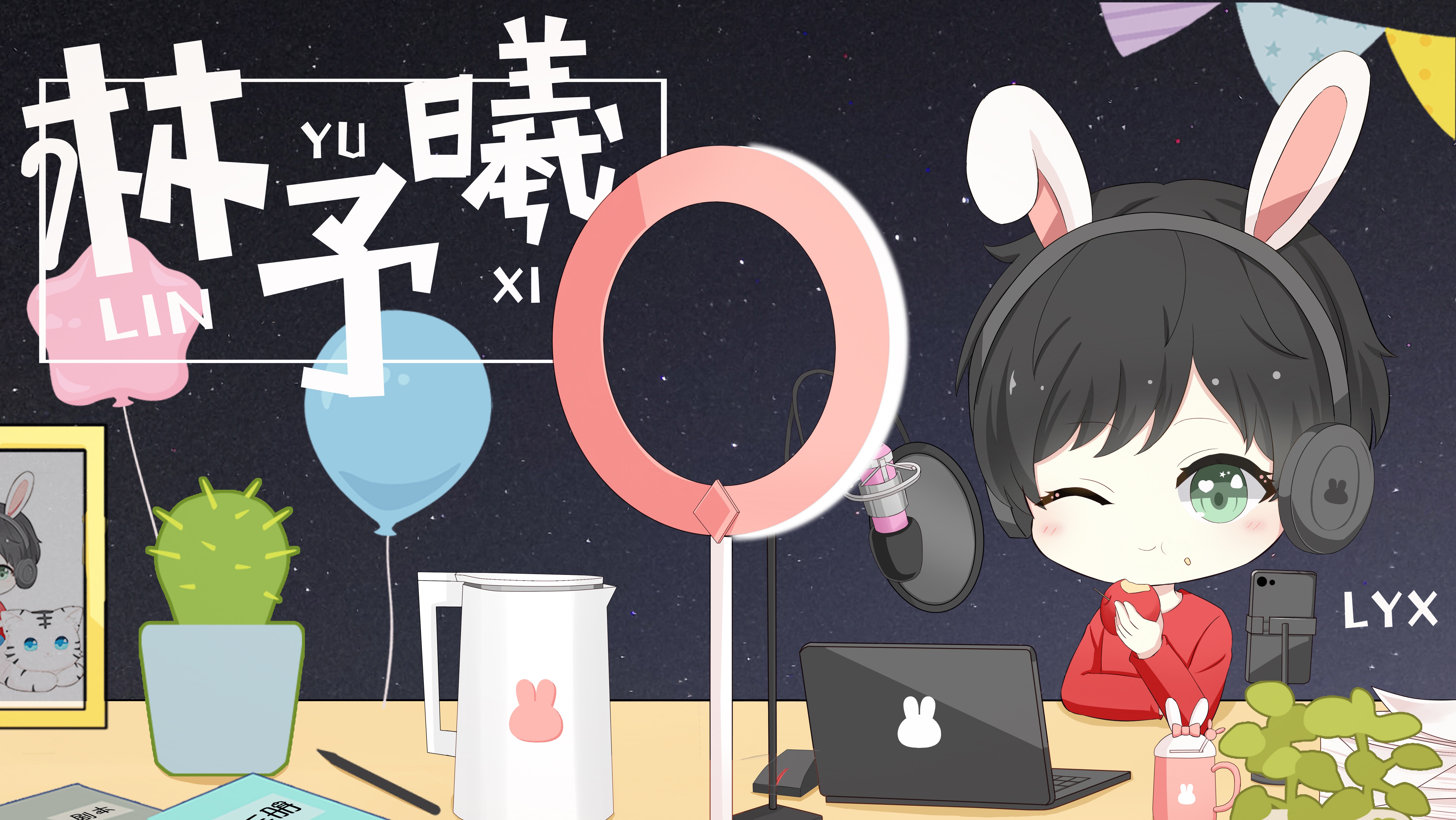 克拉克拉:林予曦0461556103dl的直播间