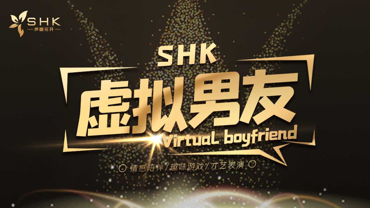 克拉克拉:shk虚拟男友厅的直播间