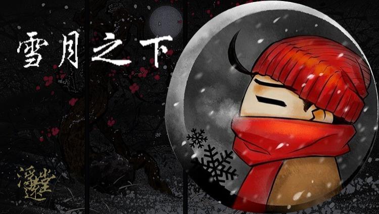 kilakila:雪月之下||浮远堂|的直播间