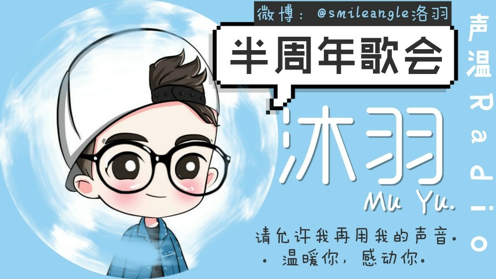 红豆live:半周年歌会『你的邻家日常被怼小哥哥半周年啦』