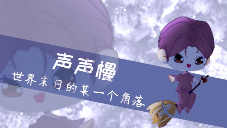 克拉克拉:cv声声慢№浮声绘的直播间