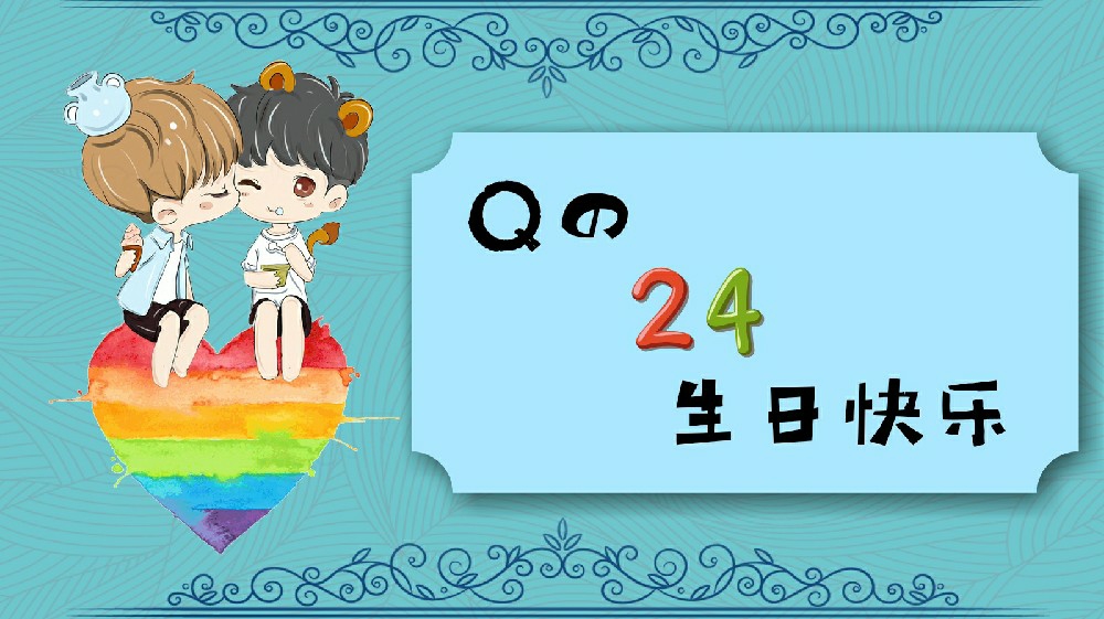 十二今天24生日快乐啊4269