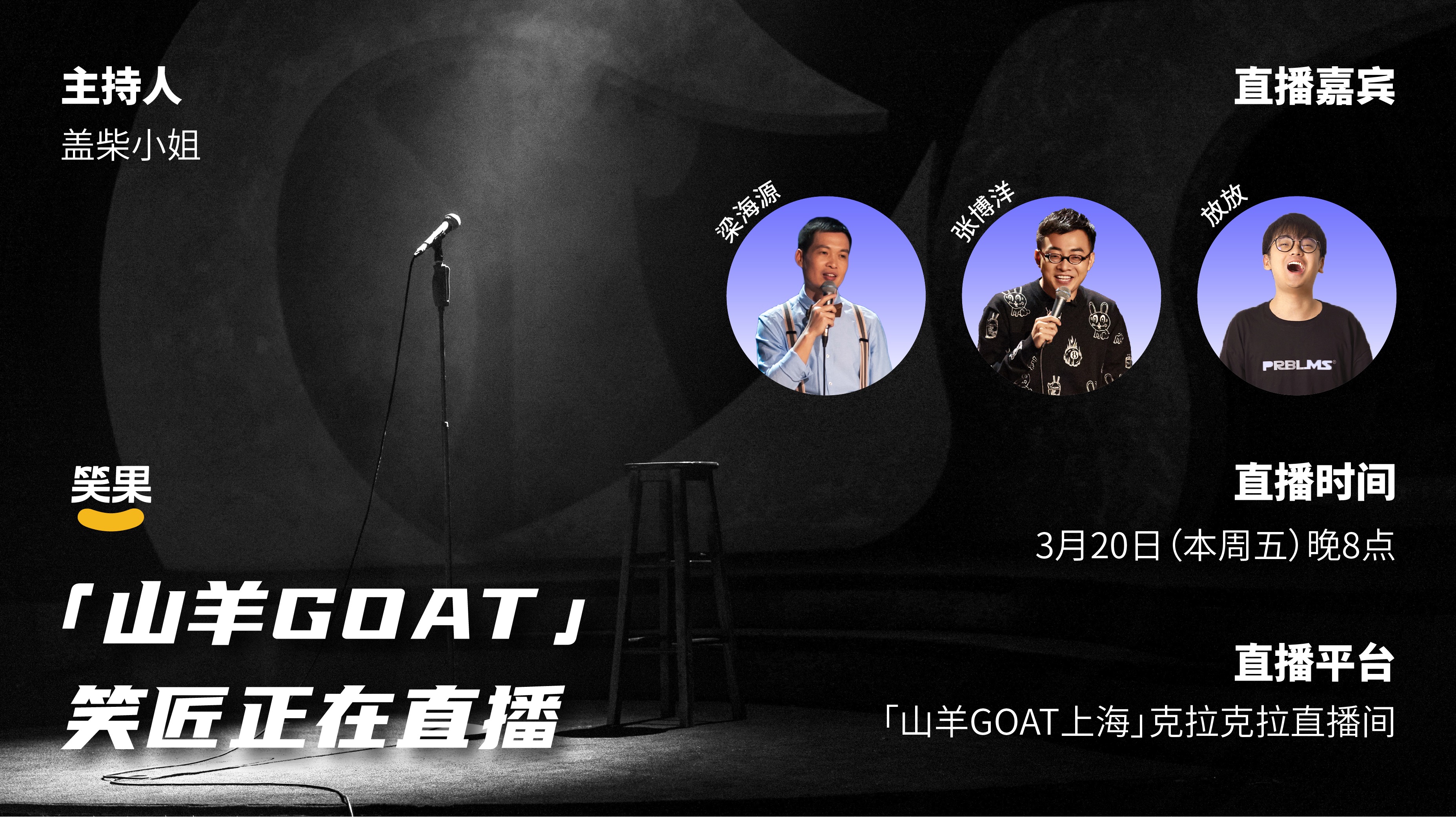 梁海源和张博洋,放放聊《笑场》@克拉克拉app#脱口秀#lkilakila:山羊