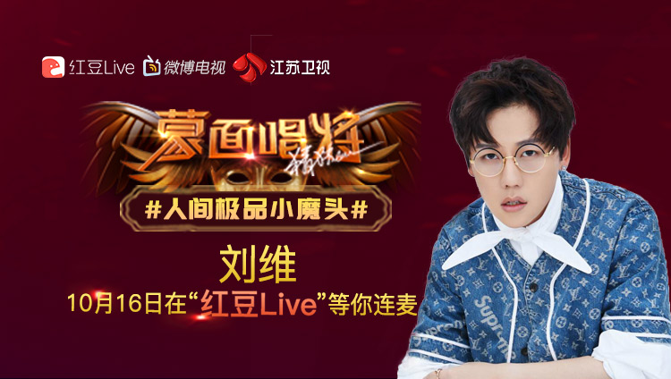 红豆live:蒙面唱将|#人间极品小魔头# 刘维