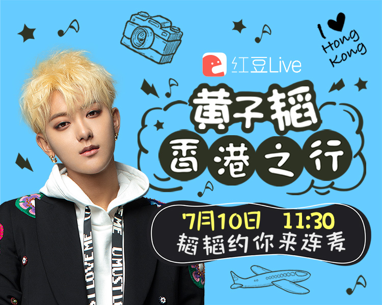 红豆Live:和我连麦吧