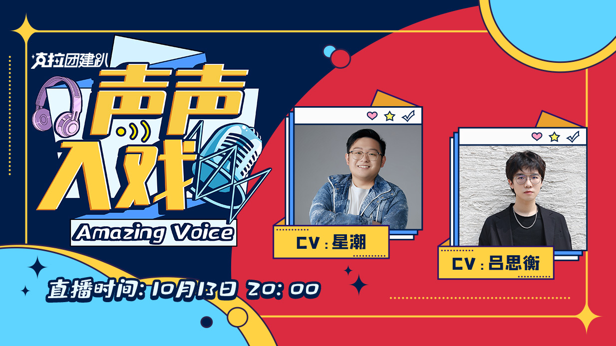 本期嘉宾是来自729声工场配音演员星潮@星潮729和吕思衡@吕