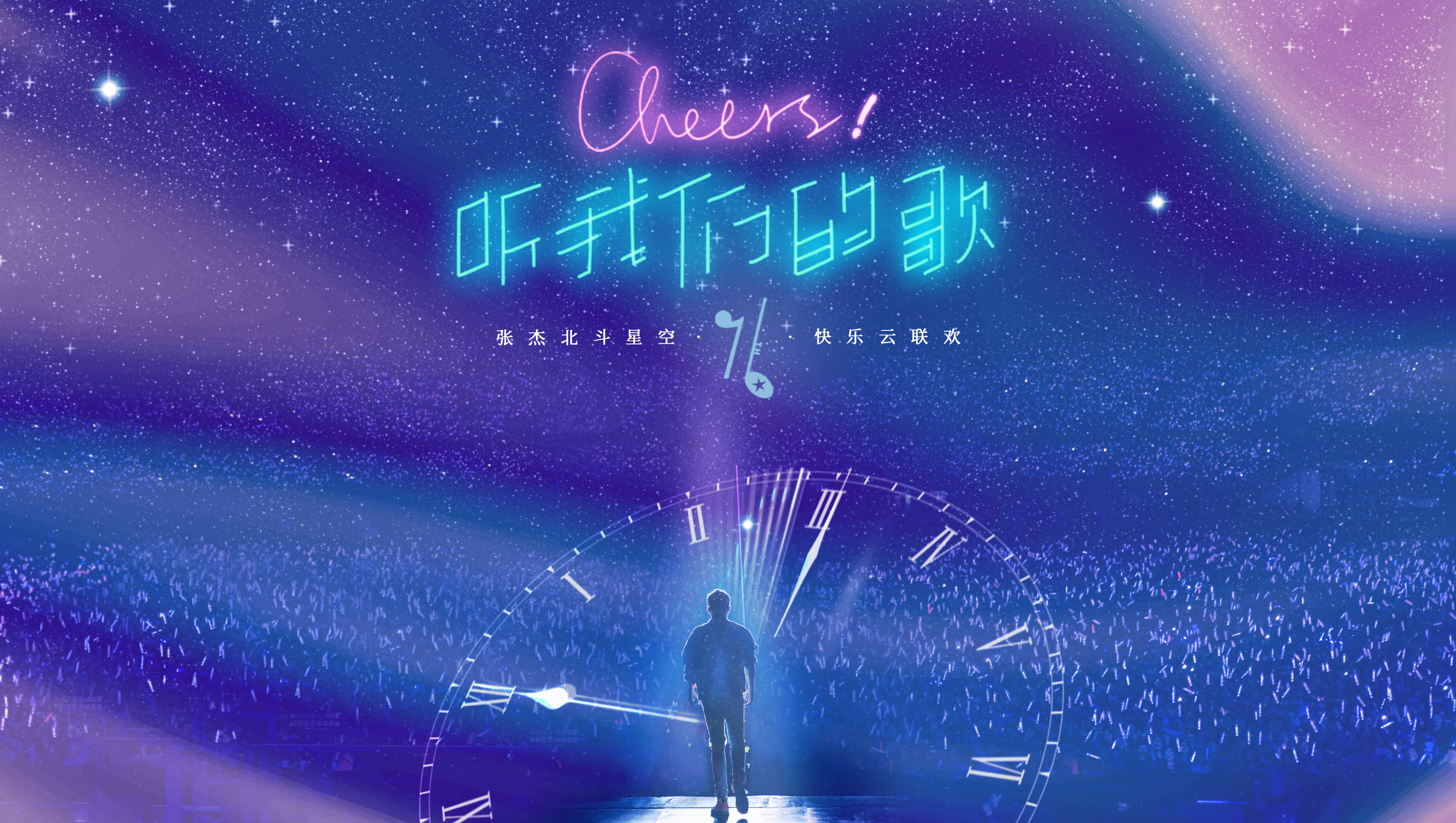 克拉克拉:北斗星空张杰歌迷会的直播间