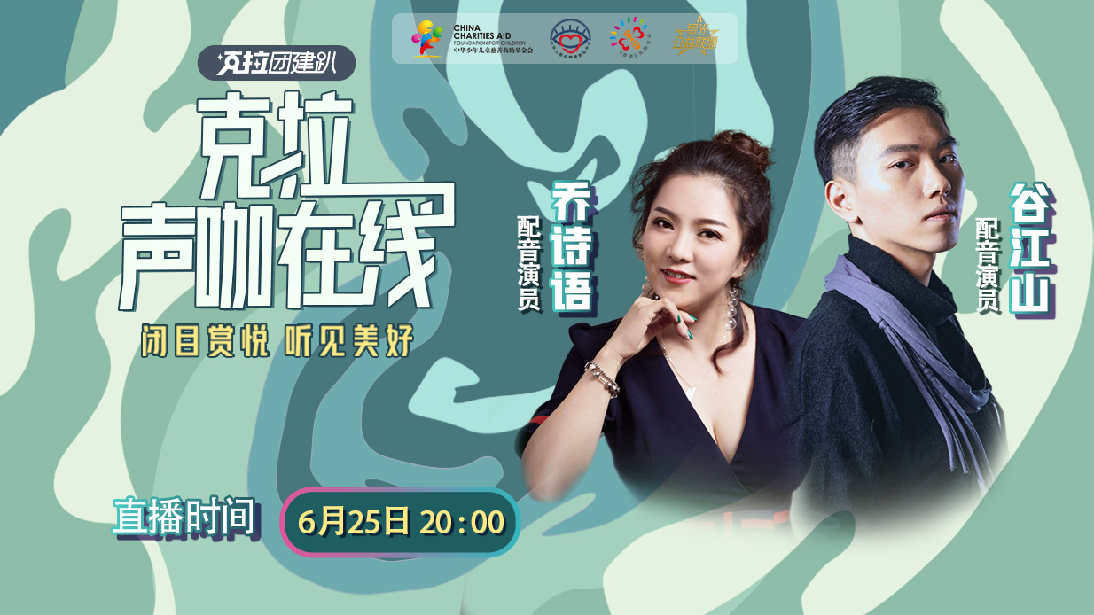 克拉克拉:乔诗语98729声工的直播间